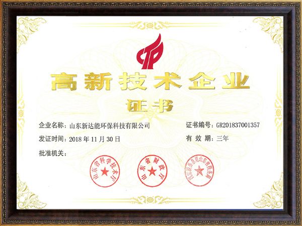 高新技術(shù)企業(yè)證書